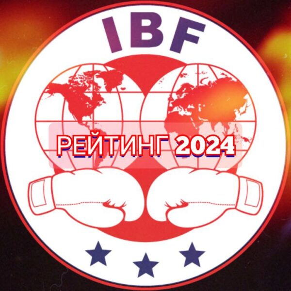 РЕЙТИНГ IBF 2024