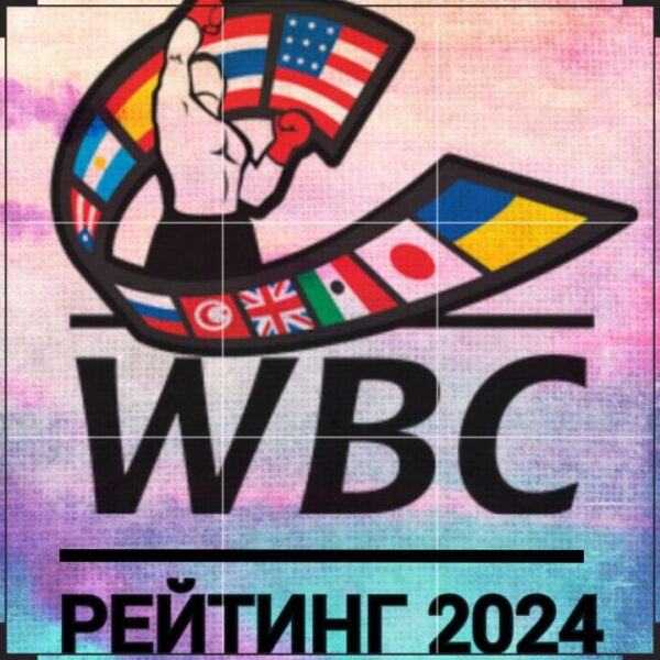 РЕЙТИНГ WBC 2024